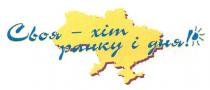 своя - хіт ранку і дня!, своя, хіт, ранку, дня