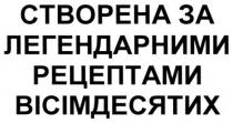 створена за легендарними рецептами вісімдесятих, створена, за, легендарними, рецептами, вісімдесятих
