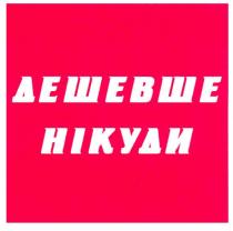 дешевше нікуди, дешевше, нікуди