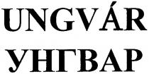 ungvar, ungvar унгвар, унгвар