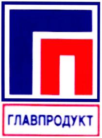 гп, главпродукт