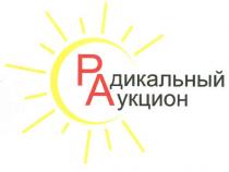 радикальный аукцион, радикальный, аукцион, ра