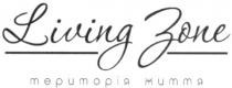 living zone, living, living зоне, зоне, zone, територія життя, територія, життя