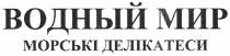 водный мир морські делікатеси, морські, делікатеси, водный, мир