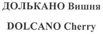 dolcano cherry, dolcano, cherry, долькано вишня, долькано, вишня