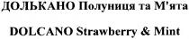 dolcano strawberry & mint, dolcano, strawberry, mint, долькано полуниця та м`ята, долькано, полуниця, мята, м`ята