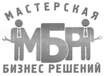 мастерская бизнес решений мбр, мастерская, бизнес, решений, мбр