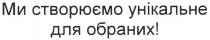 ми створюємо унікальне для обраних!, ми, створюємо, унікальне, для, обраних