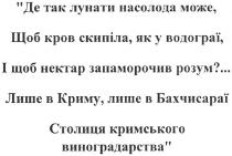 де так лунати насолода може, щоб кров скипіла, як у водограї, і щоб нектар запаморочив розум?..., лунати, насолода, може, щоб, так, кров, скипіла, як, водограї, нектар, запаморочив, розум, лише в криму, лише в бахчисараї столиця кримського виноградарства, криму, бахчисараї, столиця, кримського, виноградарства, лише