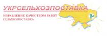 укрсельхозпоставка, управление качеством работ сельхозпоставка, управление, качеством, работ, сельхозпоставка