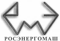 рэм, рмэ, емэ, еэм, росэнергомаш