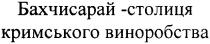 бахчисарай-столиця кримського виноробства, бахчисарай, столиця, кримського, виноробства