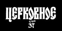 церковное 37