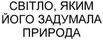світло,яким його задумала природа, світло, яким, задумала, природа