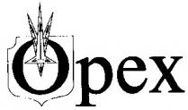 орех, opex