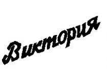 Виктория