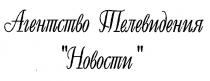 АГЕНТСТВО ТЕЛЕВИДЕНИЯ НОВОСТИ