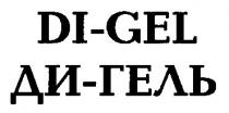 DI-GEL ДИ-ГЕЛЬ