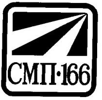 смп166, смп, 166