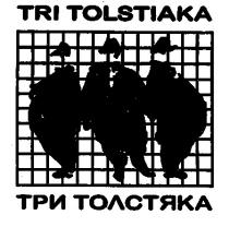 tri tolstiaka, три толстяка