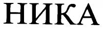 ника
