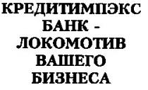 КРЕДИТИМПЭКС БАНК - ЛОКОМОТИВ ВАШЕГО БИЗНЕСА