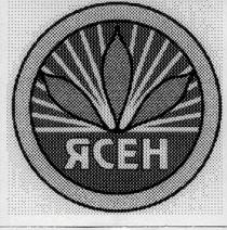 ясен