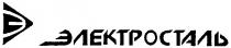 электросталь, э