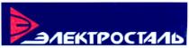 электросталь, э