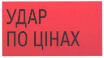 удар по цінах, удар, цінах