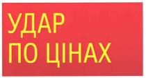 удар по цінах, удар, цінах