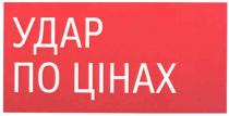 удар по цінах, удар, цінах