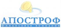 апостроф, апостроф финансовая компания, финансовая, компания, є