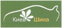 киев шина, киев, шина