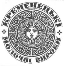кременецькі молочні вироби, кременецькі, молочні, вироби