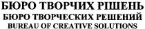 бюро творчих рішень, бюро, творчих, рішень, бюро творческих решений, творческих, решений, bureau of creative solutions, bureau, creative, solutions