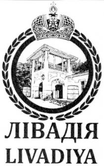 livadiya, лівадія