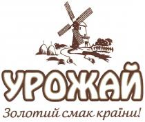 урожай, золотий смак країни!, золотий, смак, країни