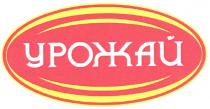 урожай