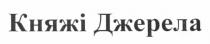 княжі джерела, княжі, джерела