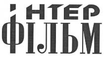 інтер фільм, інтер, фільм, нтер, ihtep, htep