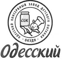 одесский консервный завод детского питания окздп, одесский, консервный, завод, детского, питания, окздп