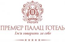 п, 1909, прем`єр, премєр, прем`єр палац готель ім`я говорить за себе, палац, імя, ім`я, говорить, себе