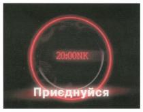 приєднуйся, 20:00nk, 20, 00, nk