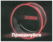 10:59pm, 10, 59, pm, приєднуйся, рм