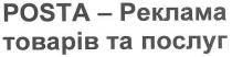 реклама, товарів, послуг, posta, posta - реклама товарів та послуг