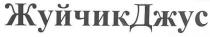 жуйчикджус, жуйчик, джус, жуйчик джус