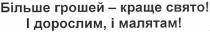 більше грошей -краще свято! і дорослим, і малятам!, більше, грошей, краще, свято, дорослим, малятам