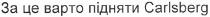 за це варто підняти carlsberg, carlsberg, це, варто, підняти