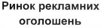 ринок рекламних оголошень, ринок, рекламних, оголошень